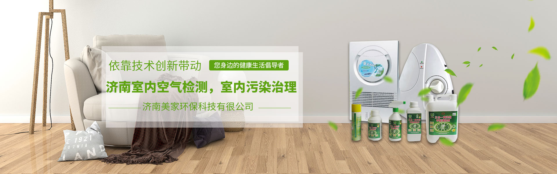 濟(jì)南裝修污染治理